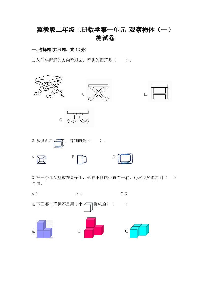 冀教版二年级上册数学第一单元-观察物体(一)-测试卷含答案(预热题)