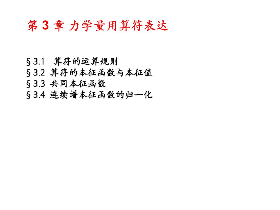 曾谨言量子力学第3章