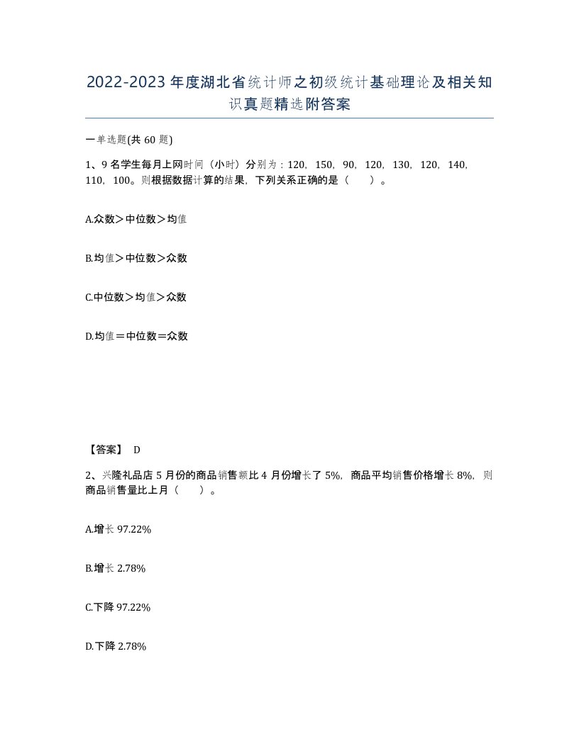 2022-2023年度湖北省统计师之初级统计基础理论及相关知识真题附答案