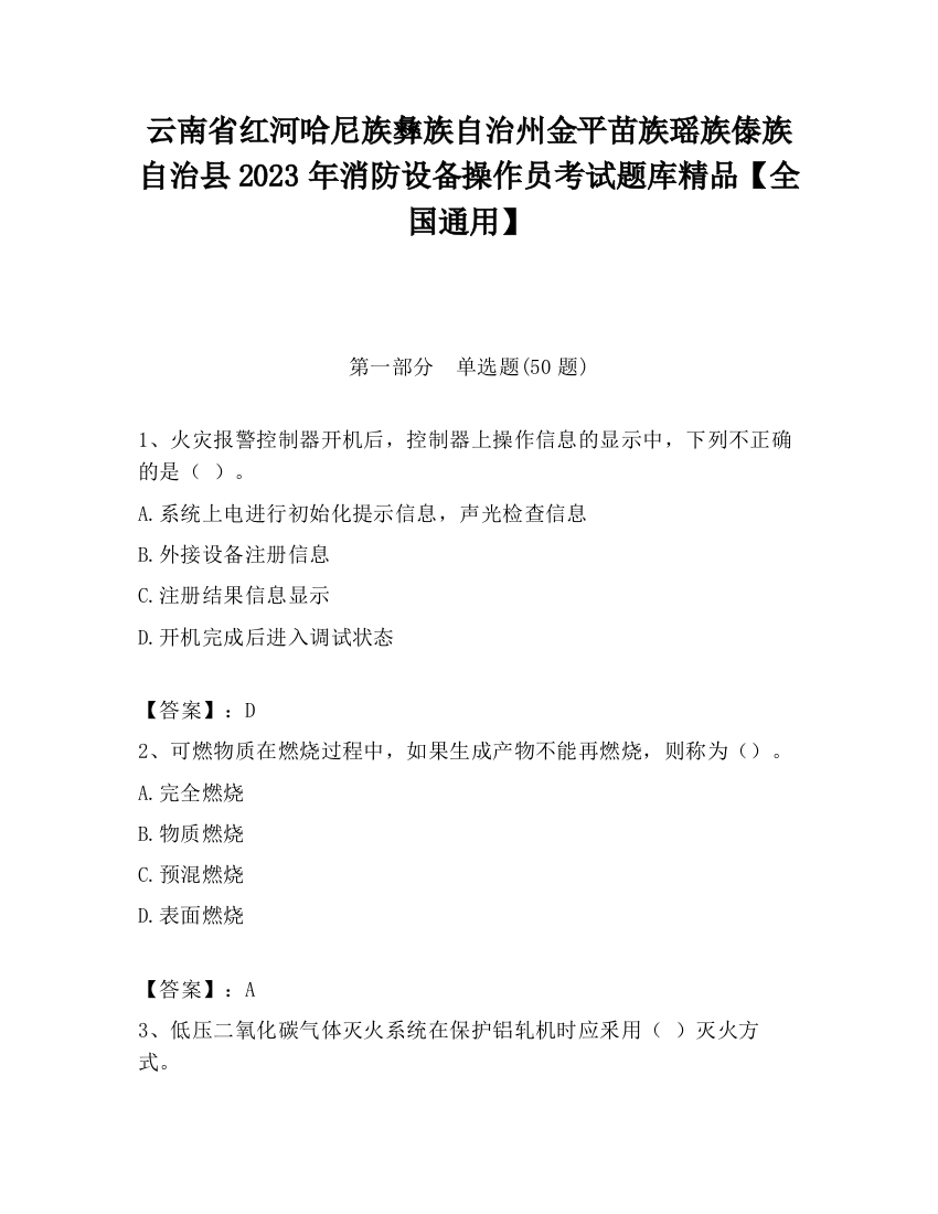 云南省红河哈尼族彝族自治州金平苗族瑶族傣族自治县2023年消防设备操作员考试题库精品【全国通用】