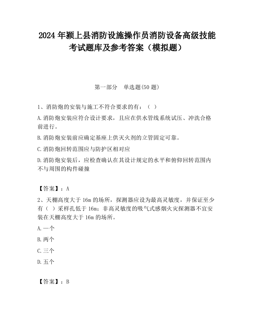 2024年颍上县消防设施操作员消防设备高级技能考试题库及参考答案（模拟题）