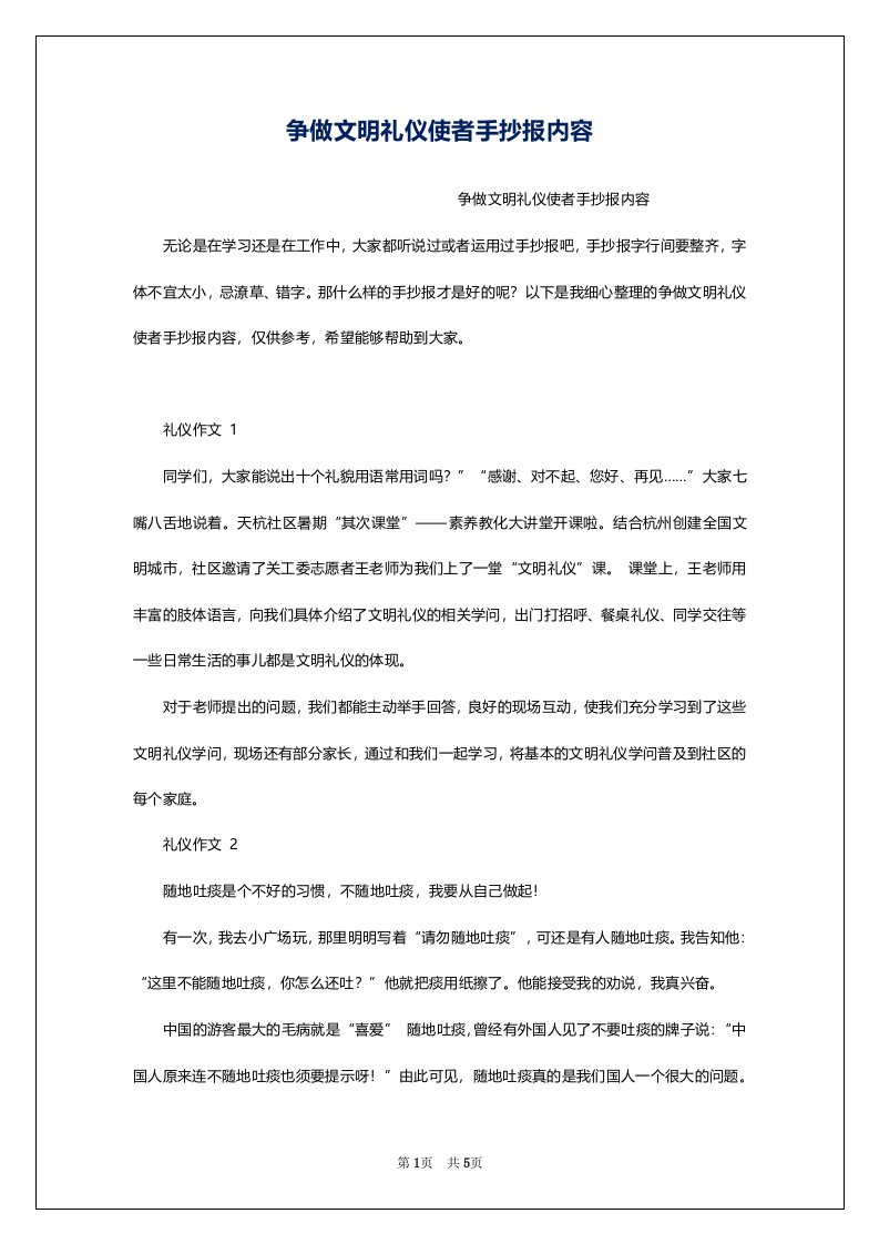 争做文明礼仪使者手抄报内容