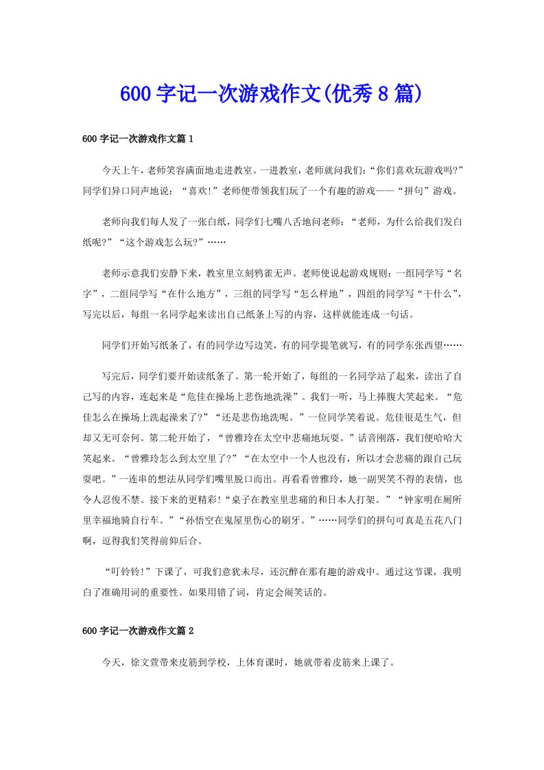 600字记一次游戏作文(优秀8篇)