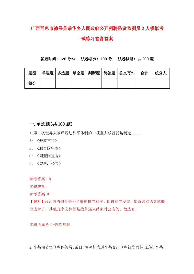 广西百色市德保县荣华乡人民政府公开招聘防贫监测员2人模拟考试练习卷含答案1