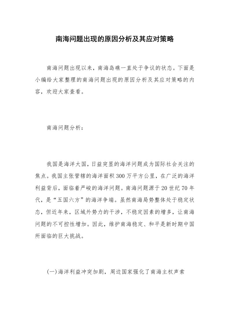 南海问题出现的原因分析及其应对策略