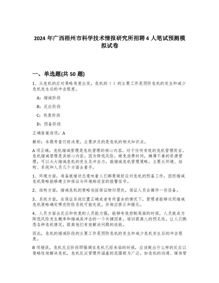 2024年广西梧州市科学技术情报研究所招聘4人笔试预测模拟试卷-26