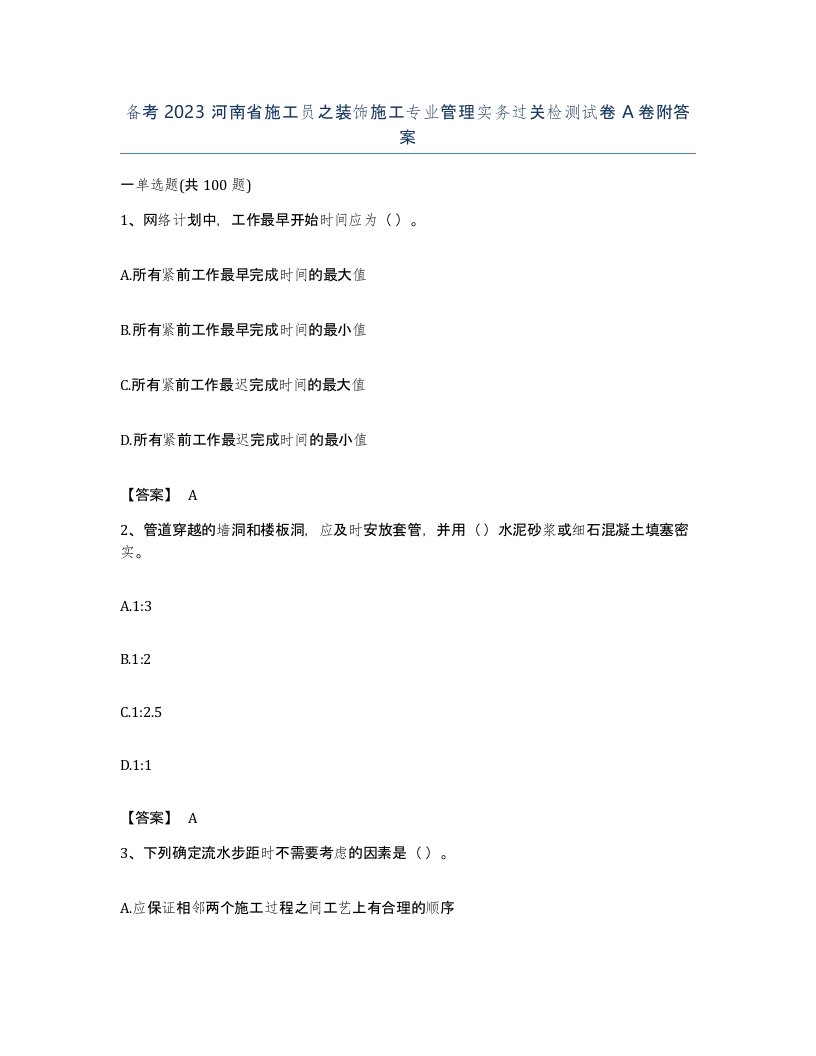 备考2023河南省施工员之装饰施工专业管理实务过关检测试卷A卷附答案