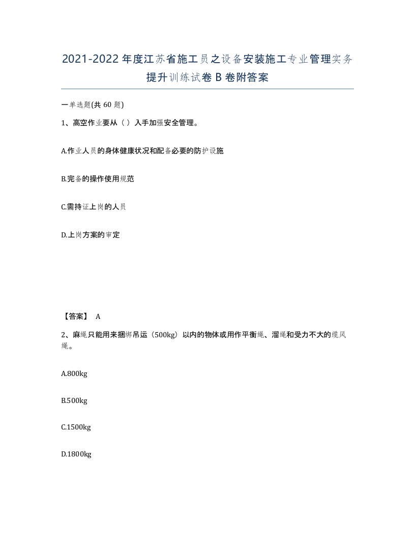 2021-2022年度江苏省施工员之设备安装施工专业管理实务提升训练试卷B卷附答案