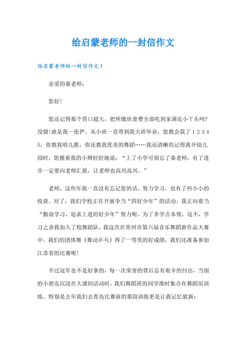 给启蒙老师的一封信作文