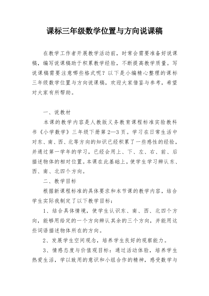 课标三年级数学位置与方向说课稿