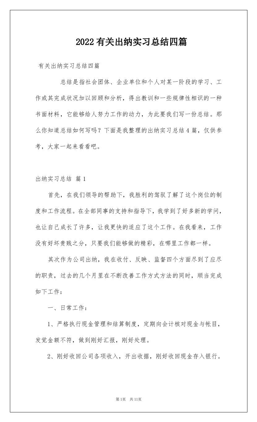 2022有关出纳实习总结四篇