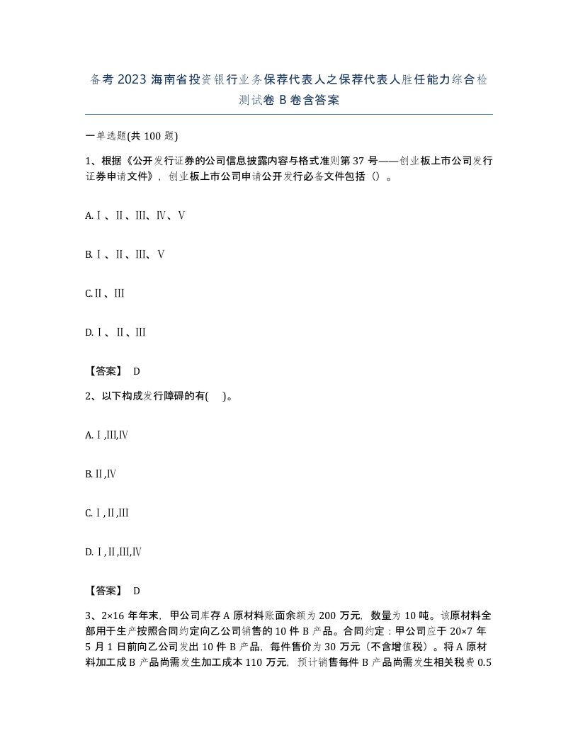 备考2023海南省投资银行业务保荐代表人之保荐代表人胜任能力综合检测试卷B卷含答案