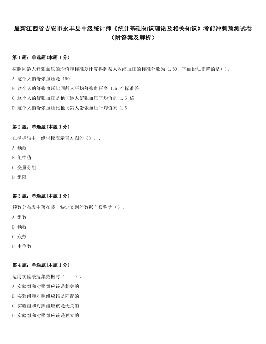 最新江西省吉安市永丰县中级统计师《统计基础知识理论及相关知识》考前冲刺预测试卷（附答案及解析）