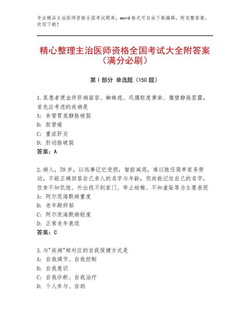 2023年主治医师资格全国考试通关秘籍题库及答案【名校卷】