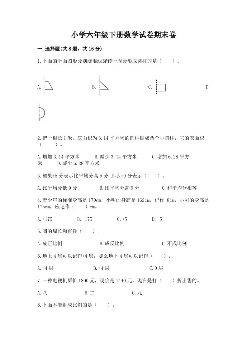 小学六年级下册数学试卷期末卷附答案【综合卷】