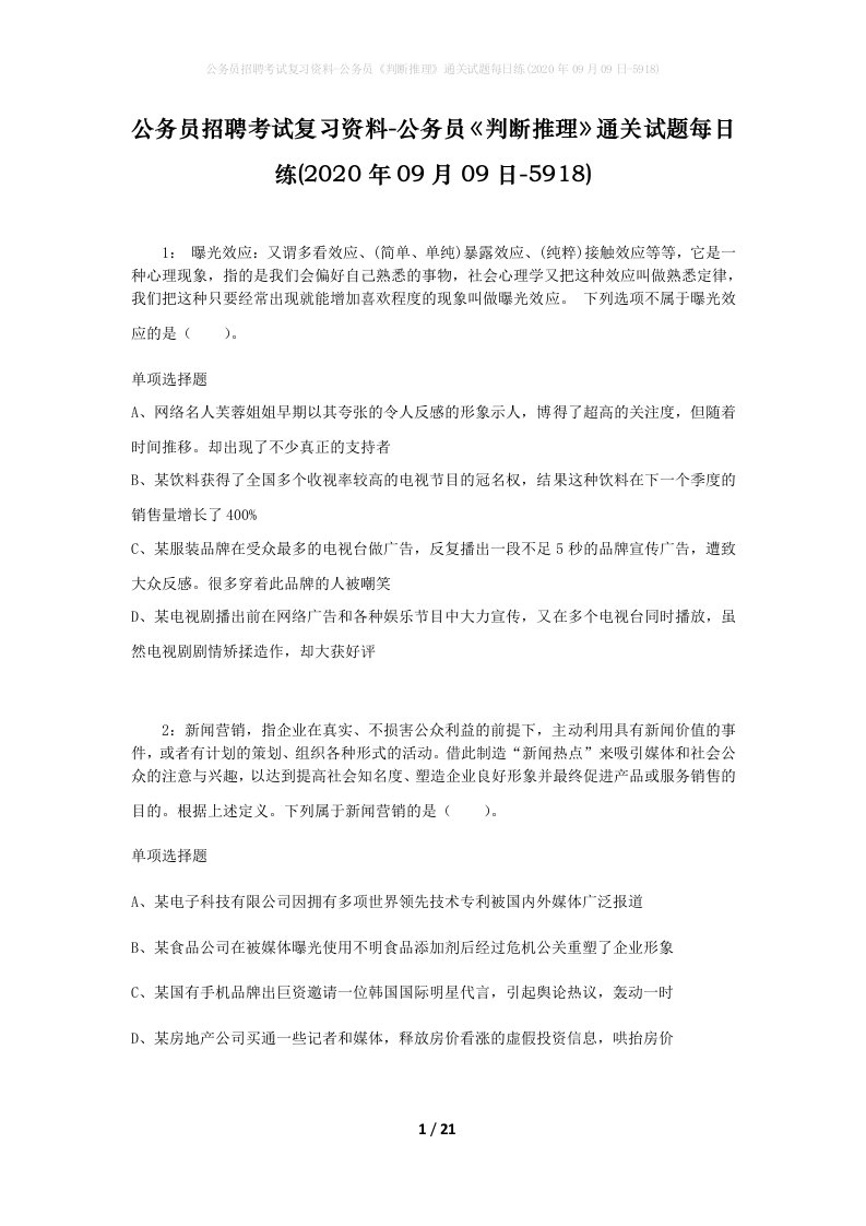 公务员招聘考试复习资料-公务员判断推理通关试题每日练2020年09月09日-5918