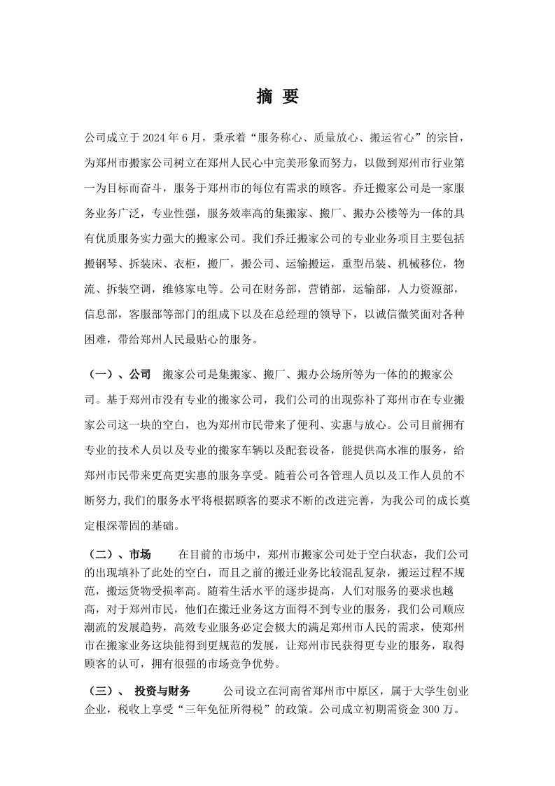 搬家公司创业计划书