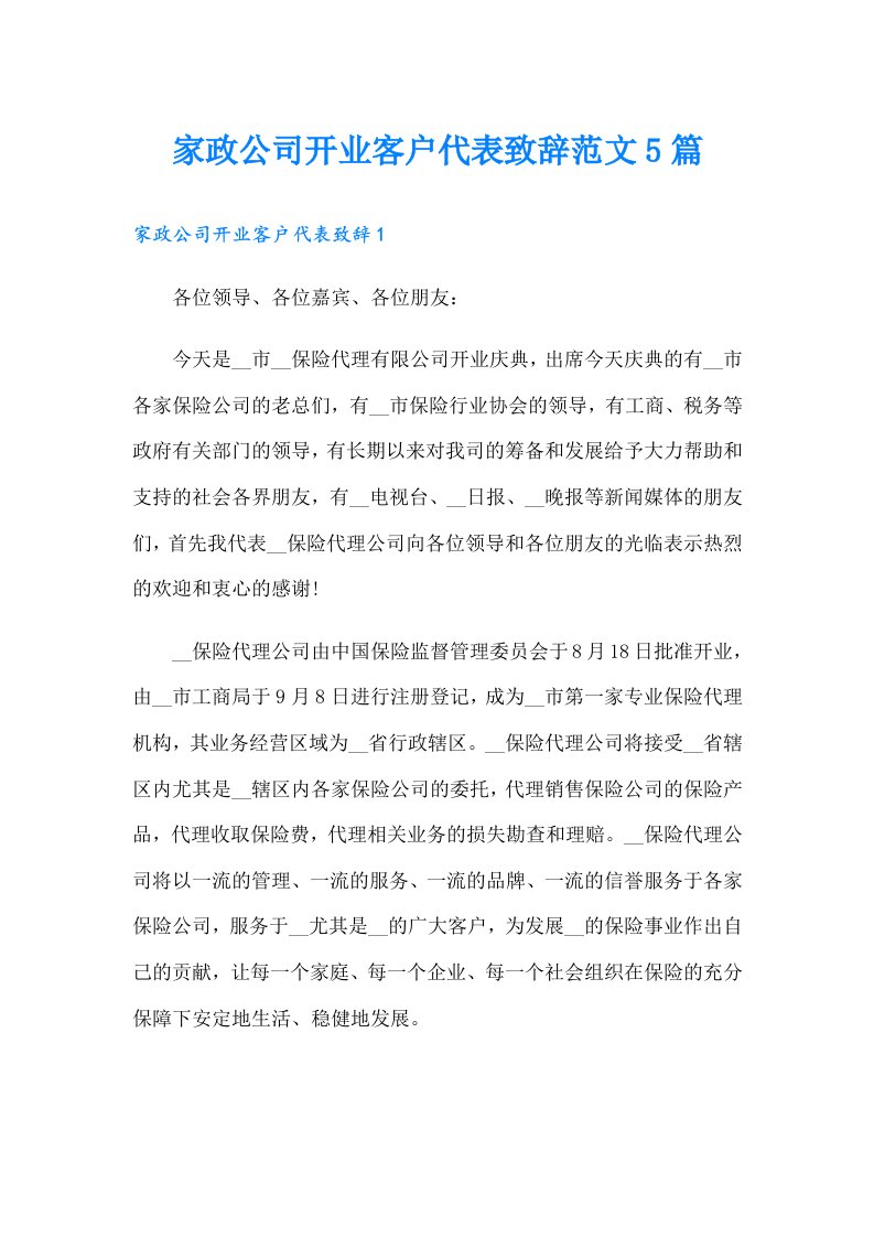 家政公司开业客户代表致辞范文5篇