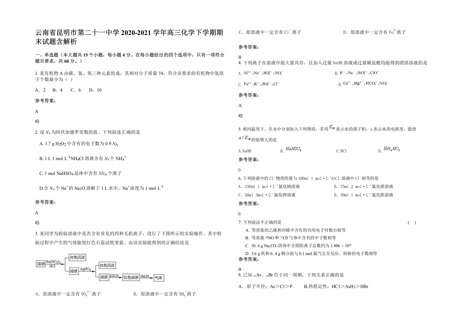 云南省昆明市第二十一中学2020-2021学年高三化学下学期期末试题含解析