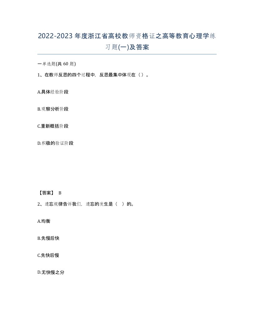 2022-2023年度浙江省高校教师资格证之高等教育心理学练习题一及答案