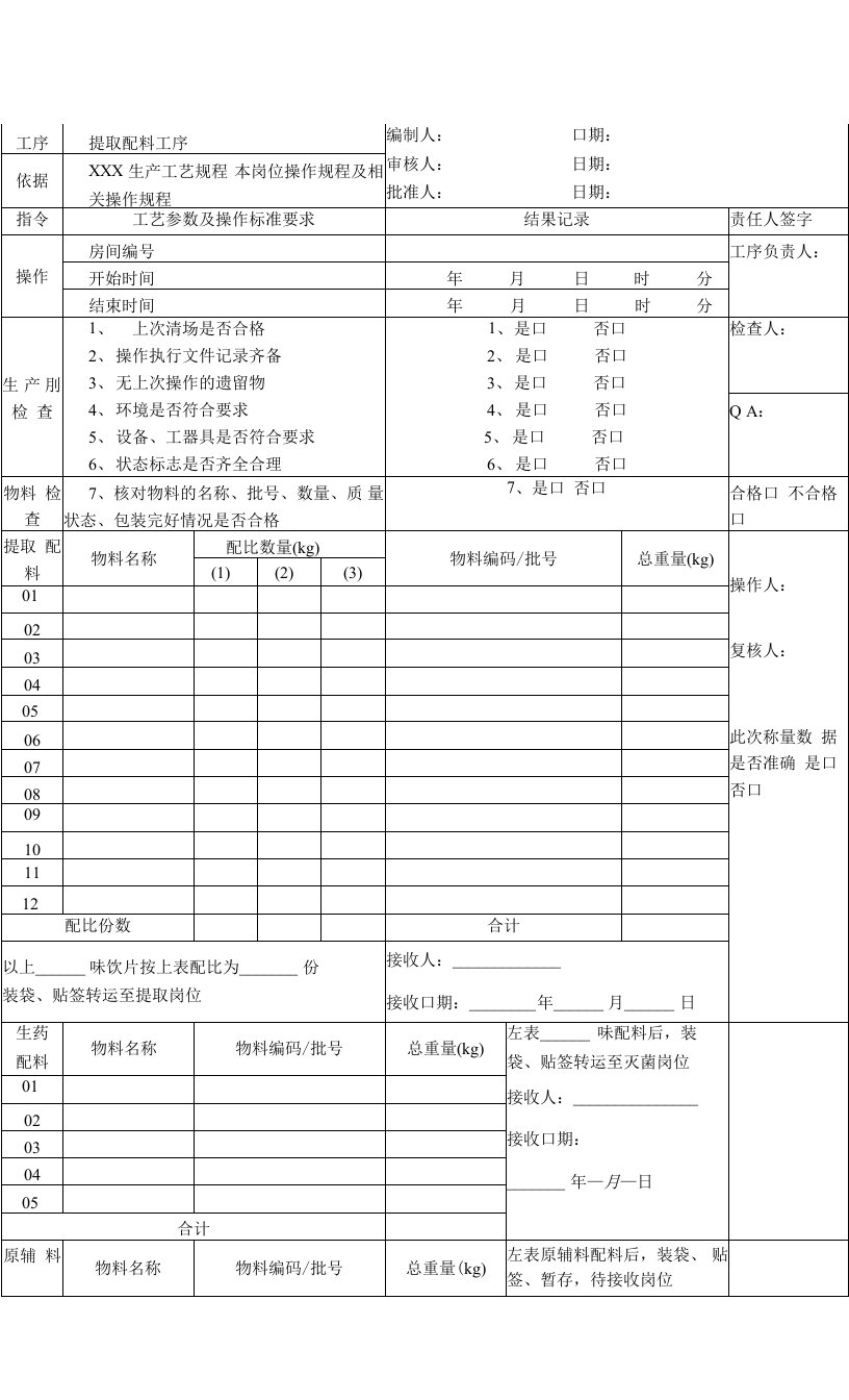 中药制剂提取车间批生产记录模版