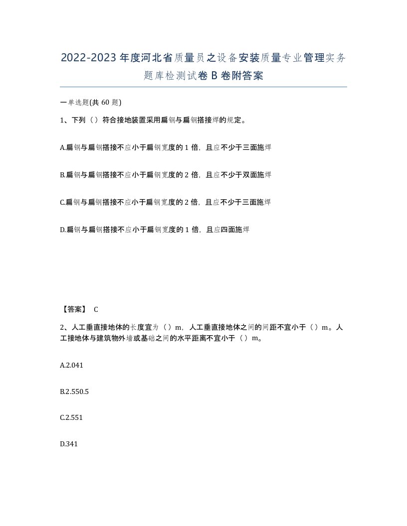 2022-2023年度河北省质量员之设备安装质量专业管理实务题库检测试卷B卷附答案