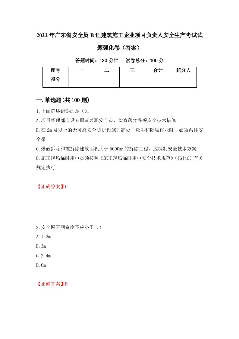 2022年广东省安全员B证建筑施工企业项目负责人安全生产考试试题强化卷答案第53版