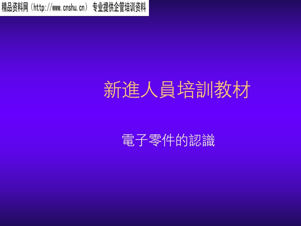 电子行业-新进人员培训教材电子零件的认识50页