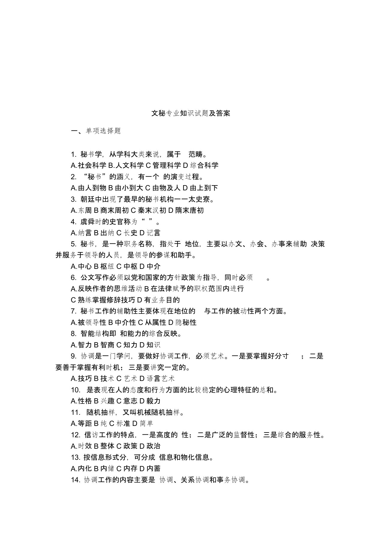 最新文秘专业知识试题及答案