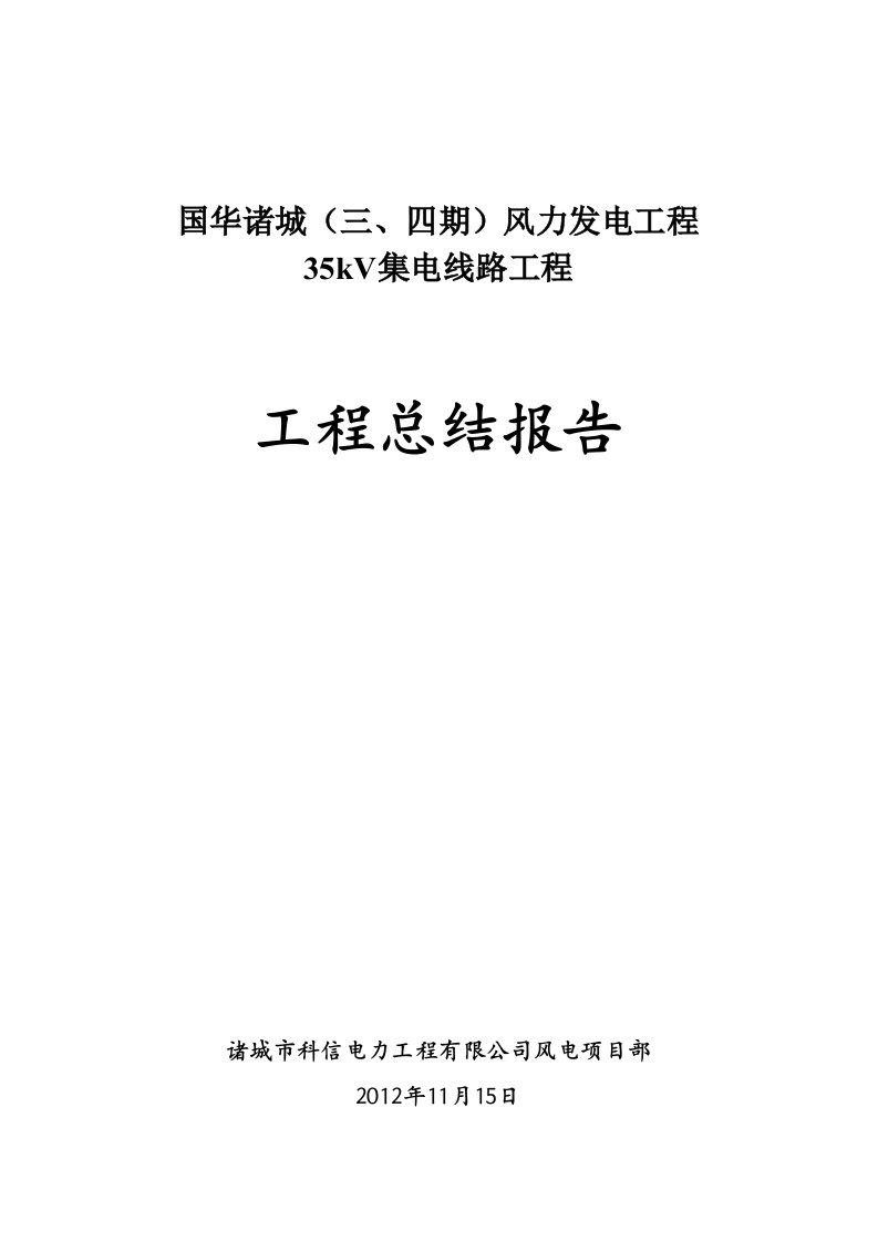 集电线路、安装工程总结报告