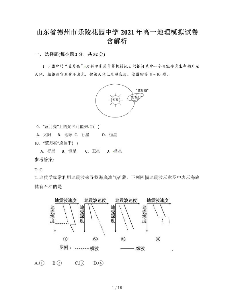 山东省德州市乐陵花园中学2021年高一地理模拟试卷含解析