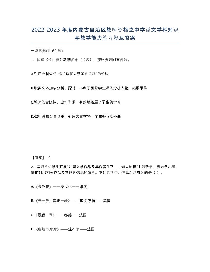 2022-2023年度内蒙古自治区教师资格之中学语文学科知识与教学能力练习题及答案