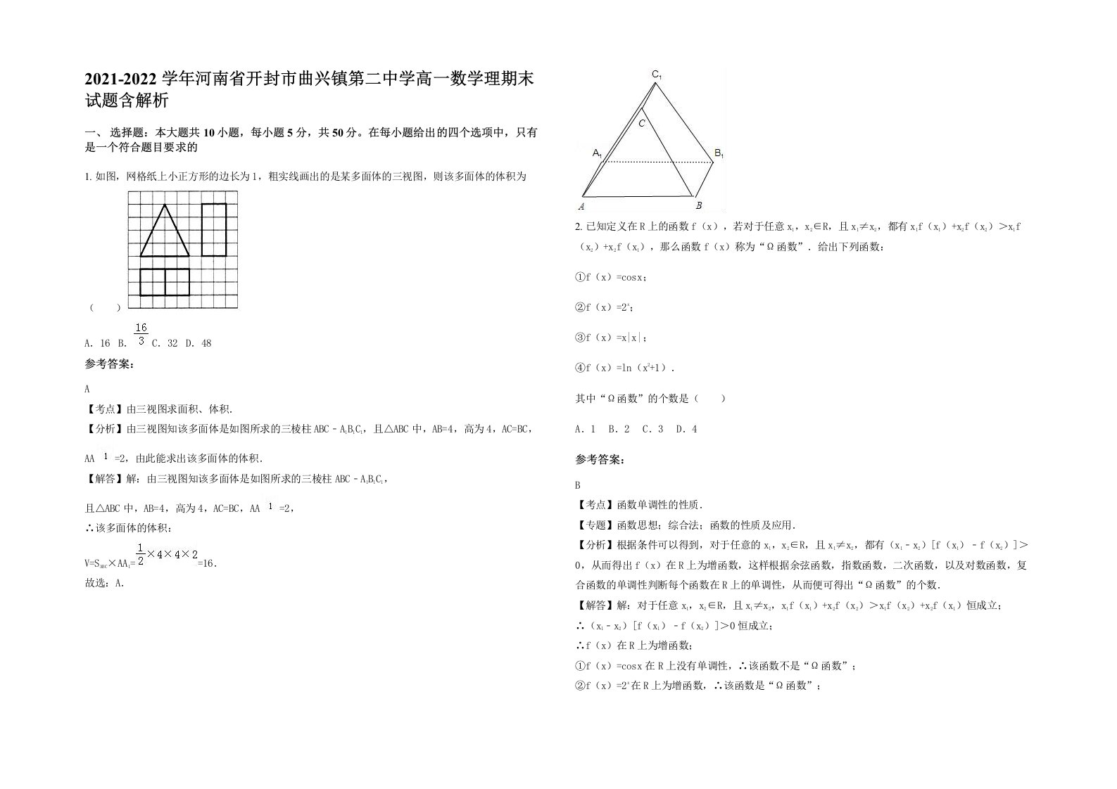 2021-2022学年河南省开封市曲兴镇第二中学高一数学理期末试题含解析