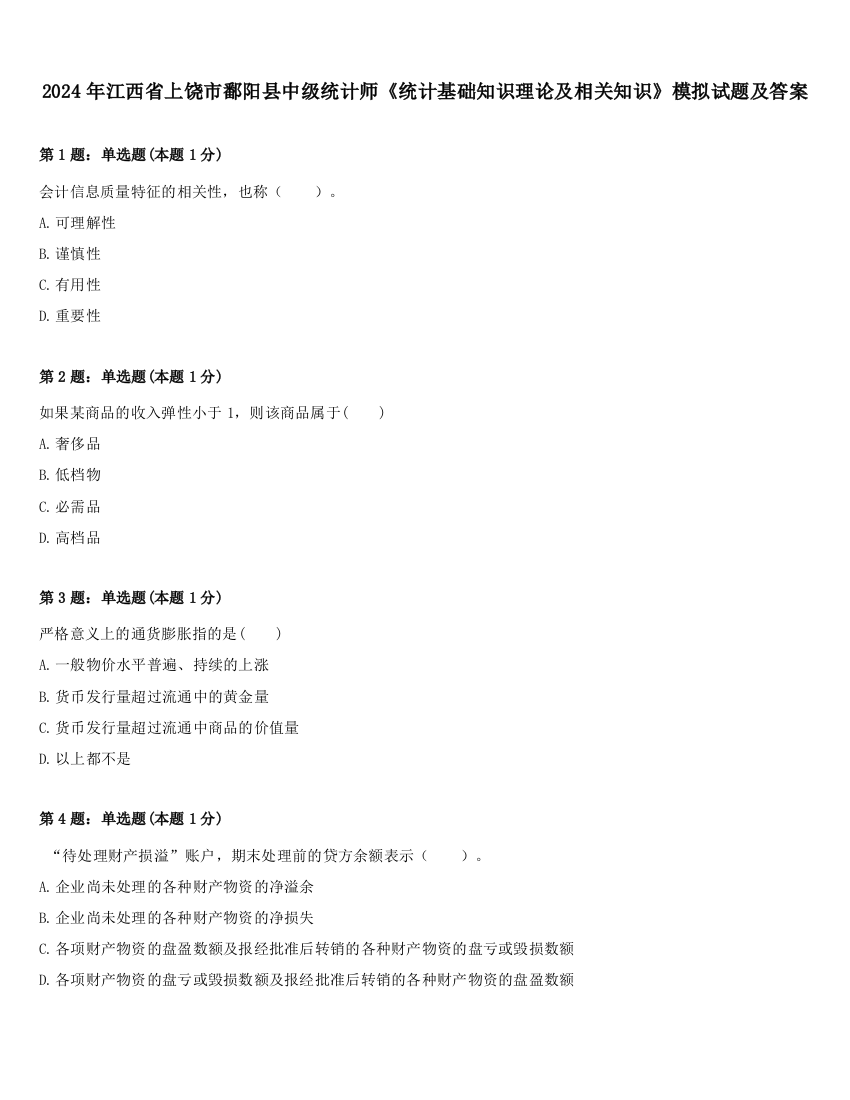 2024年江西省上饶市鄱阳县中级统计师《统计基础知识理论及相关知识》模拟试题及答案