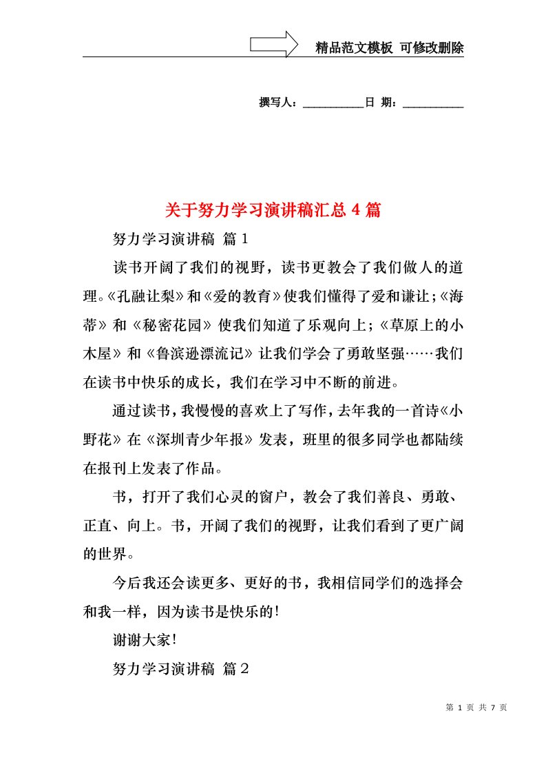 关于努力学习演讲稿汇总4篇