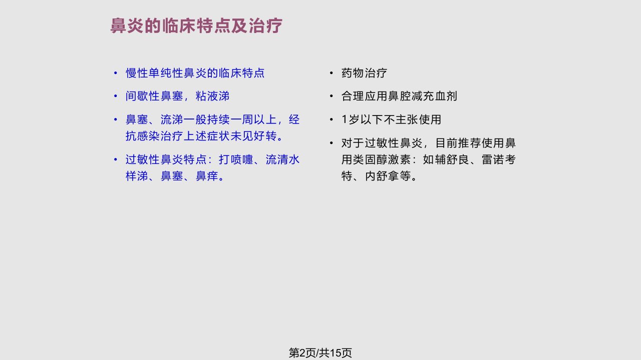 小儿耳鼻喉常见病的内科治疗