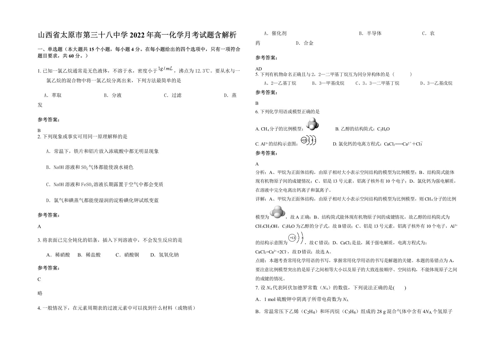 山西省太原市第三十八中学2022年高一化学月考试题含解析