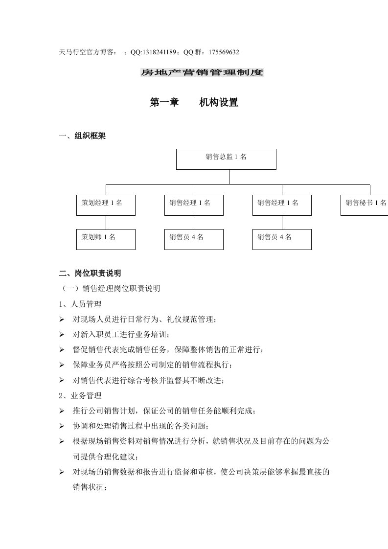 某房产公司房地产营销管理制度