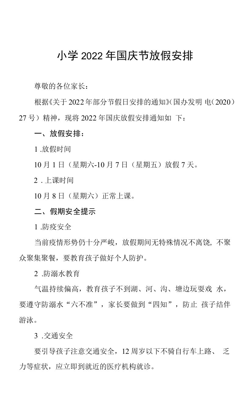 2022年实验小学国庆节放假通知及安全提示十篇汇编