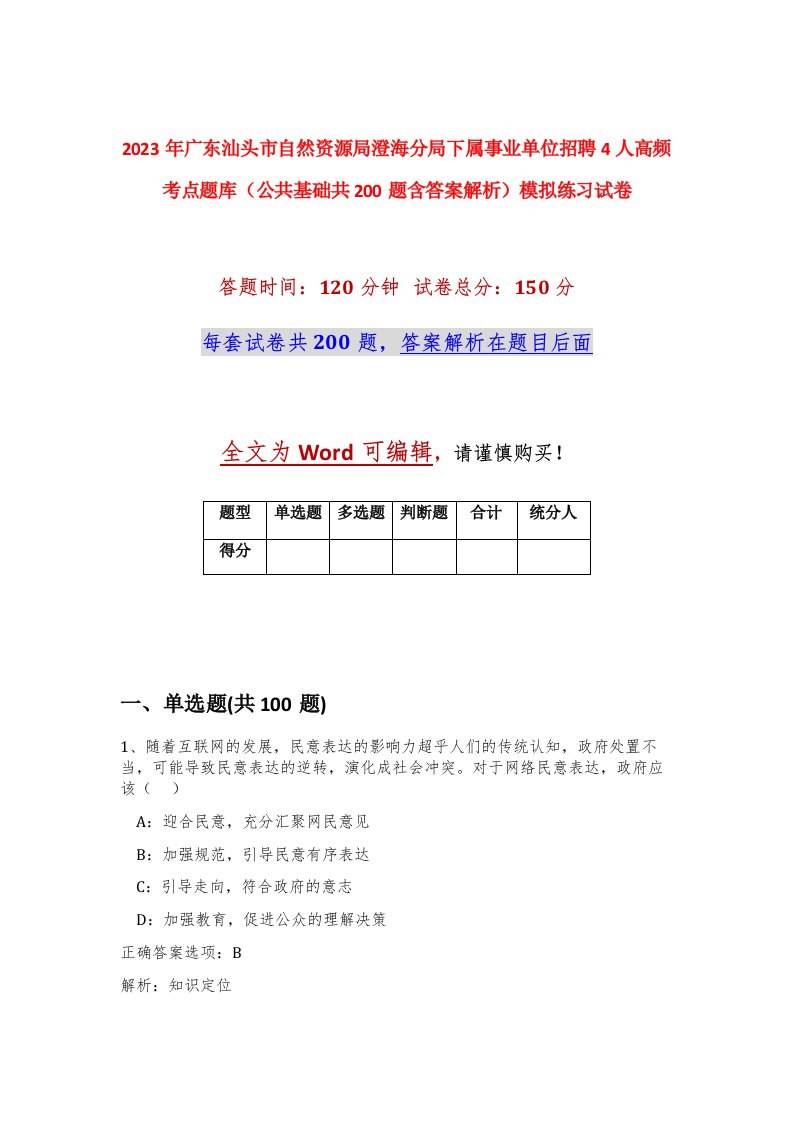 2023年广东汕头市自然资源局澄海分局下属事业单位招聘4人高频考点题库公共基础共200题含答案解析模拟练习试卷