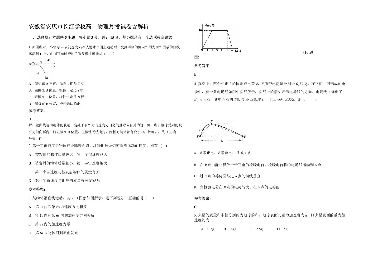 安徽省安庆市长江学校高一物理月考试卷含解析