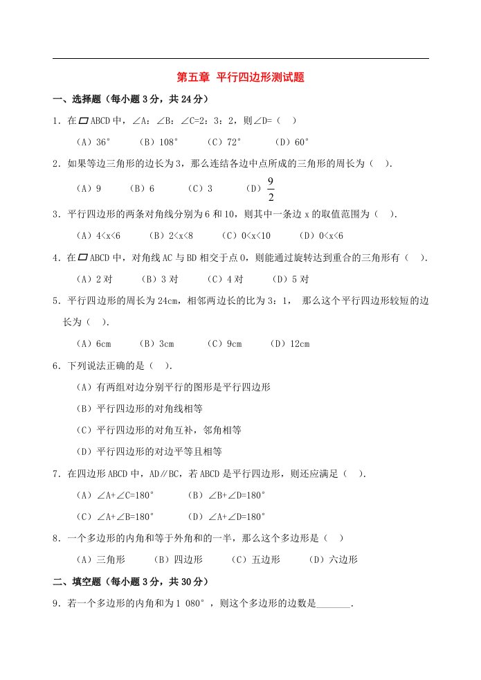 八年级数学下册第五章平行四边形同步测试浙教版