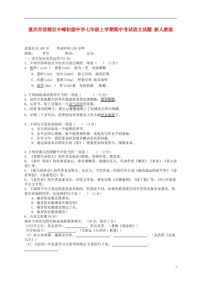 重庆市涪陵区中峰初级中学七级语文上学期期中试题