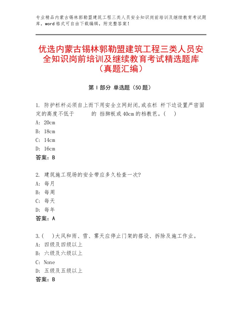 优选内蒙古锡林郭勒盟建筑工程三类人员安全知识岗前培训及继续教育考试精选题库（真题汇编）