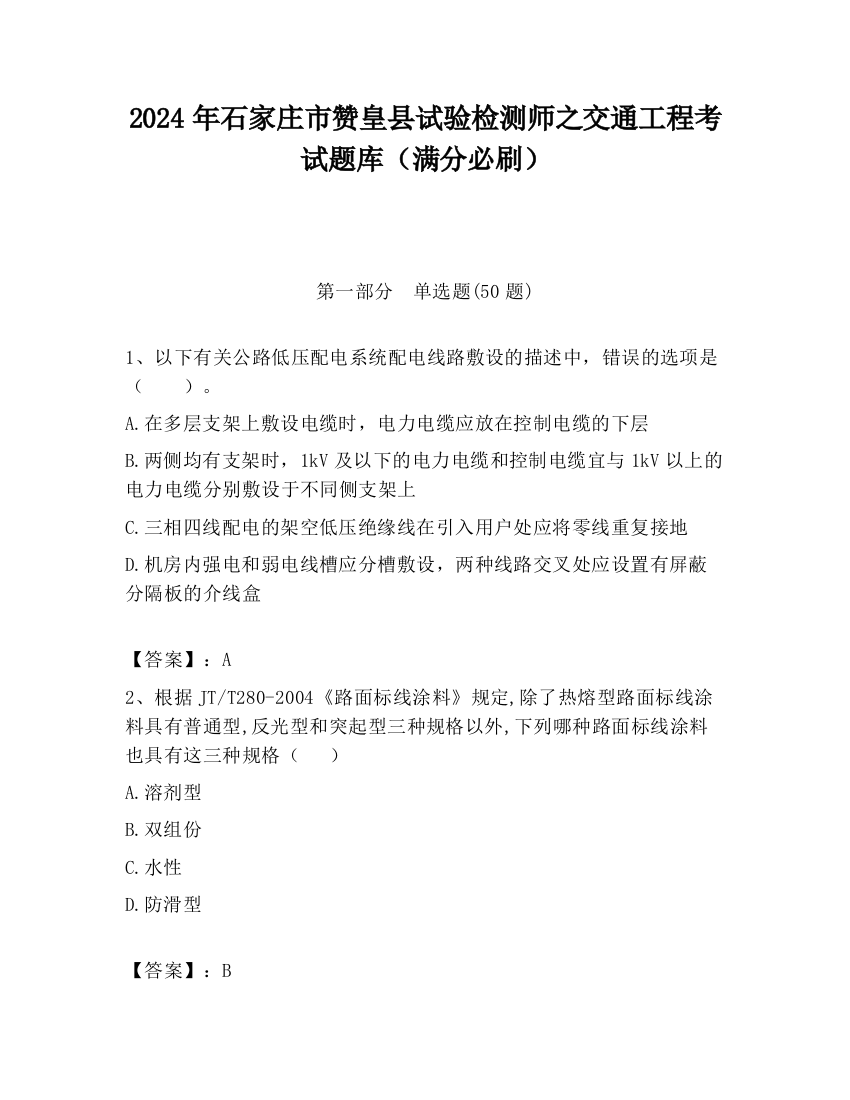 2024年石家庄市赞皇县试验检测师之交通工程考试题库（满分必刷）