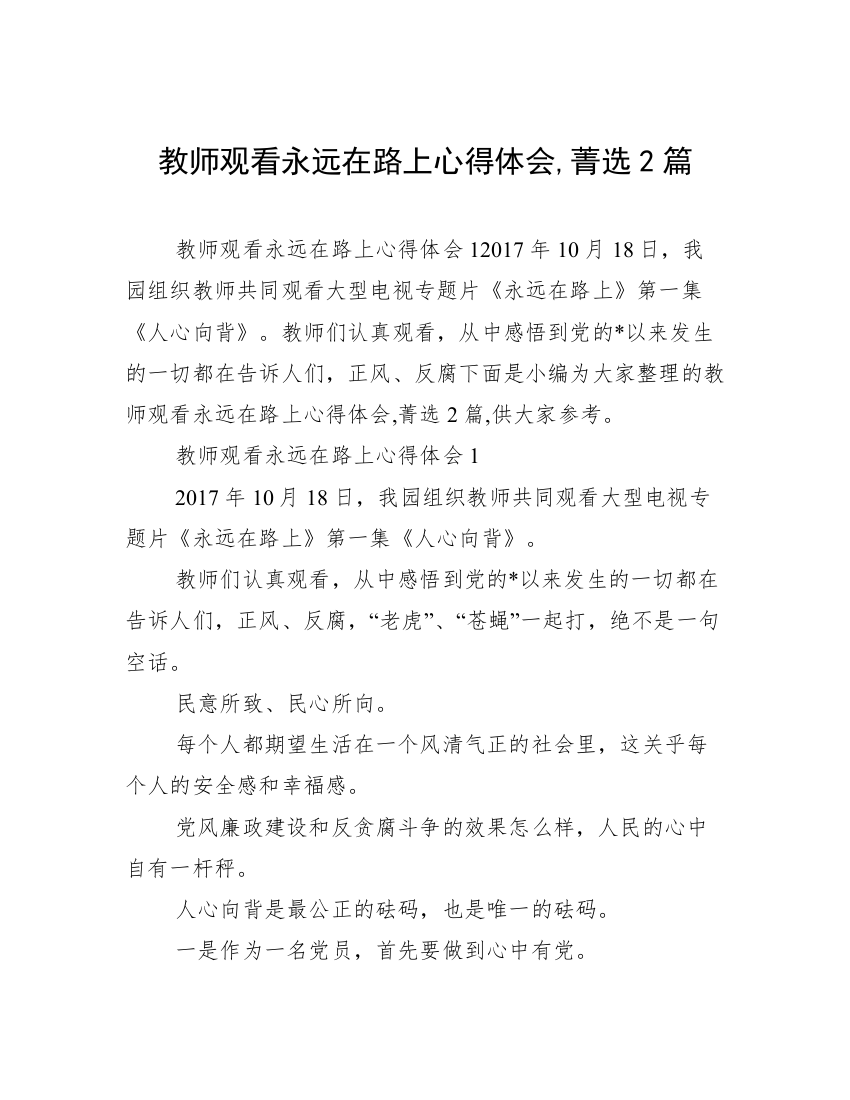 教师观看永远在路上心得体会,菁选2篇