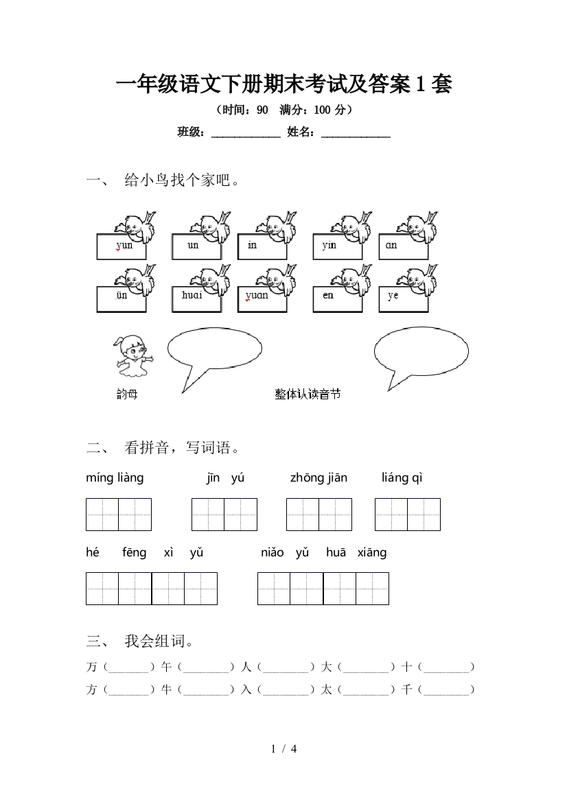 一年级语文下册期末考试及答案1套