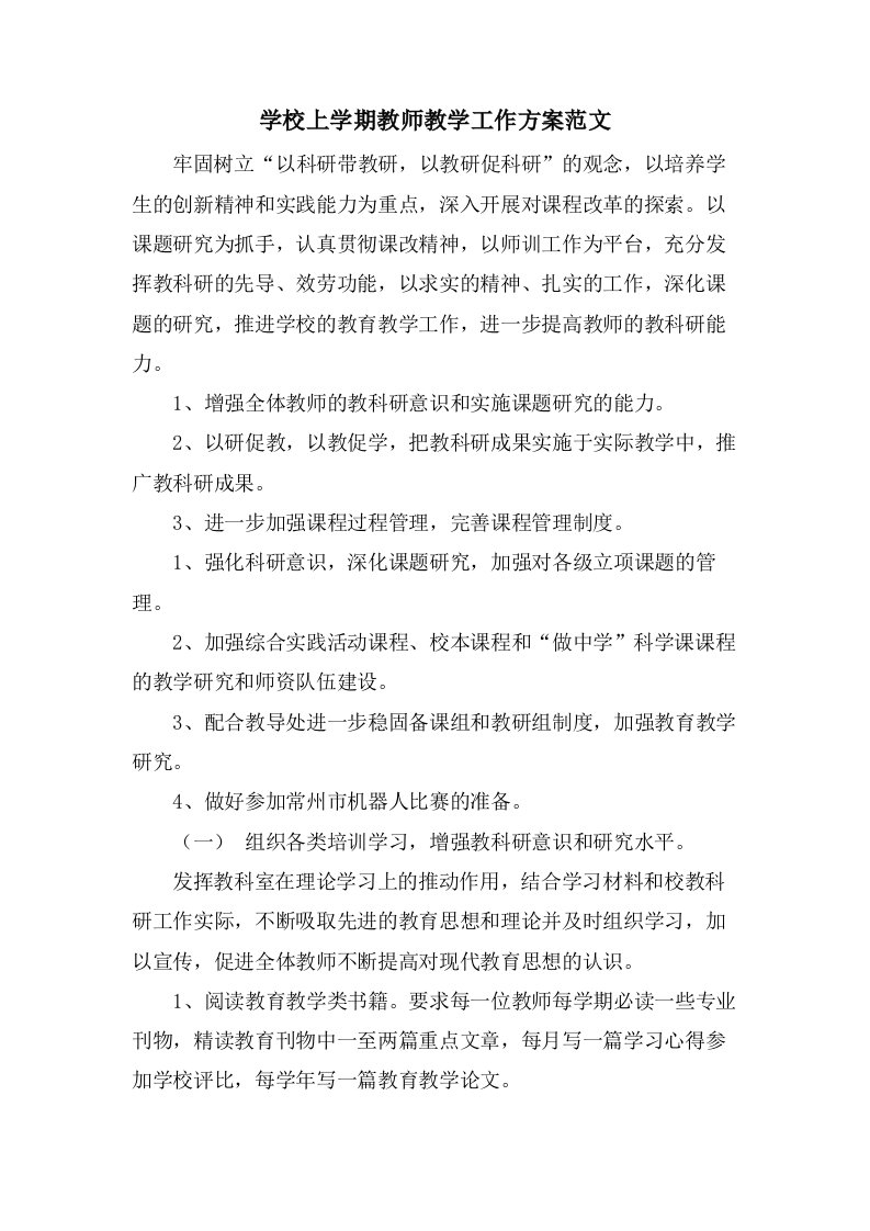 学校上学期教师教学工作计划范文