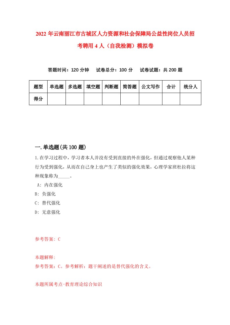 2022年云南丽江市古城区人力资源和社会保障局公益性岗位人员招考聘用4人自我检测模拟卷0