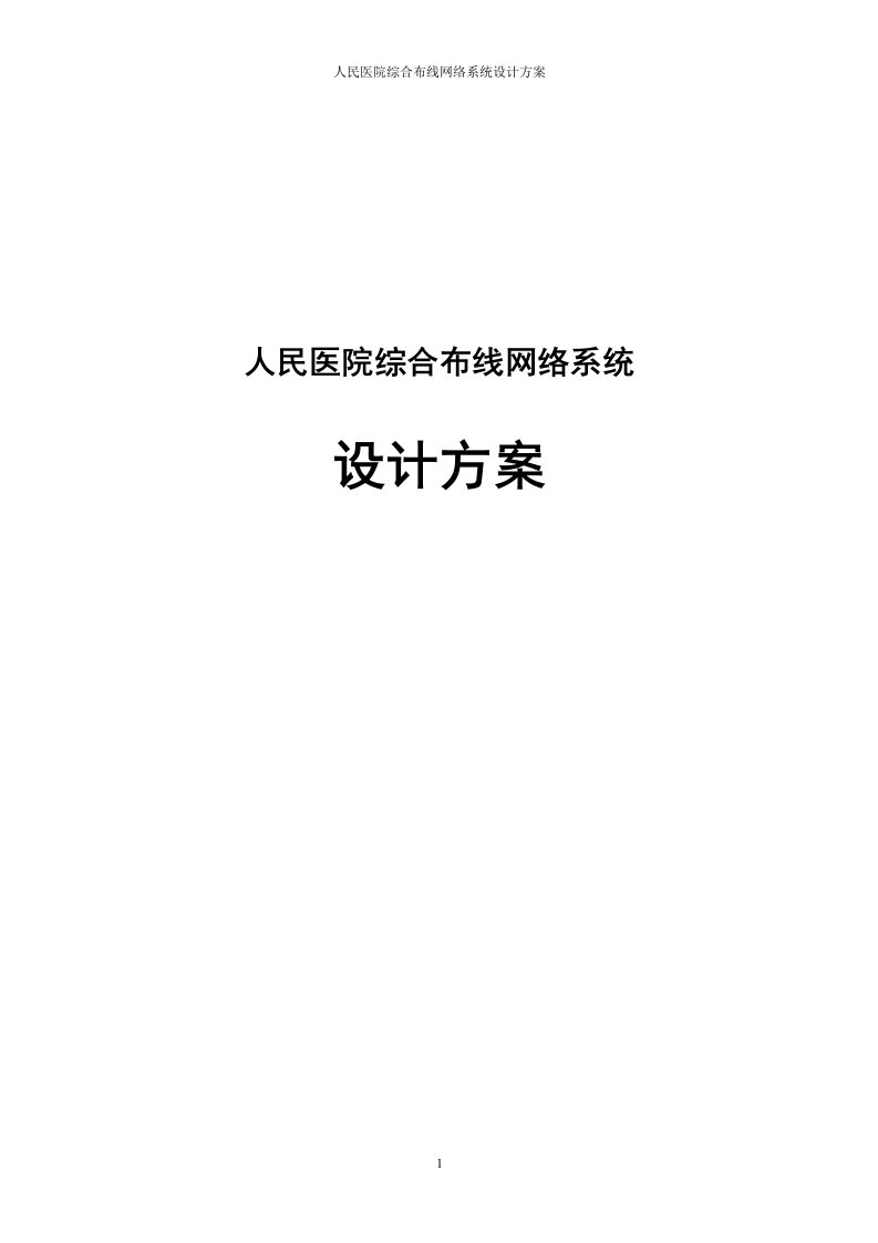 人民医院综合布线网络系统设计方案